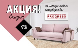 Скидка 6% на мебель ОАО ГМФ «Прогресс»