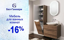 Мебель для ванных комнат со скидкой 16%