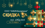 Скидка 5% на стулья