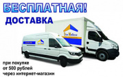 С 1 апреля по 30 июня 2022 года при покупке товаров стоимостью свыше 500 рублей доставка БЕСПЛАТНО!