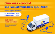 Отличная новость! Мы расширили зону доставки!