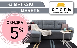 Скидка 5% на мебель ООО «Стиль 97»
