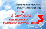 Режим работы 3 июля и 4 июля