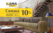 Скидка 10% на весь модельный ряд Скидка 10% на весь модельный ряд